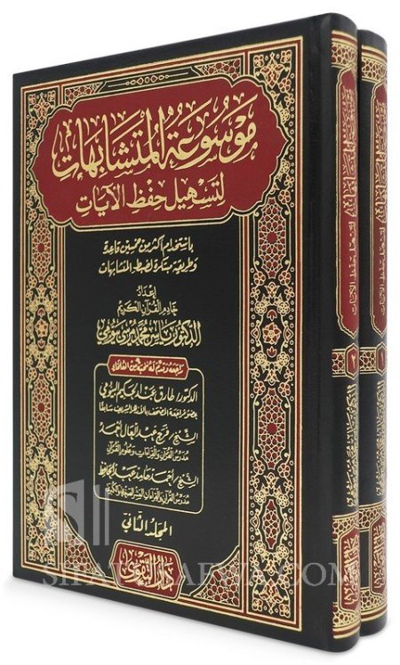 موسوعة المتشابهات